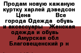 Продам новую кажаную куртку.харлей дэведсон › Цена ­ 40 000 - Все города Одежда, обувь и аксессуары » Женская одежда и обувь   . Амурская обл.,Благовещенский р-н